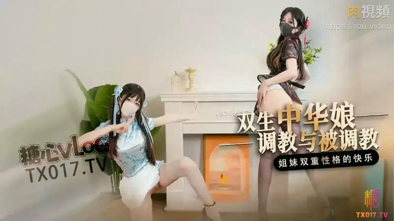 雙生中華娘 調教與被調教 姊妹雙重性格的快樂 桥本香菜 – 肉視頻,您的私人AV影院