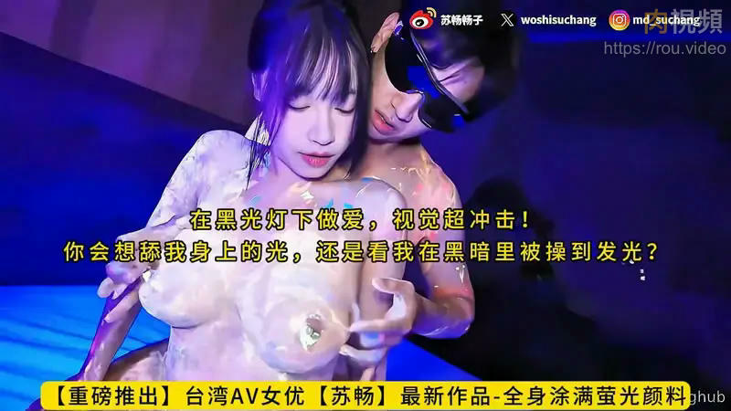 全身塗滿螢光顏料，在黑光燈下做愛，視覺超衝擊！蘇暢 – 肉視頻,您的私人AV影院