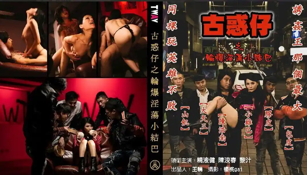 古惑仔之轮爆淫荡小结巴 – 仙儿媛