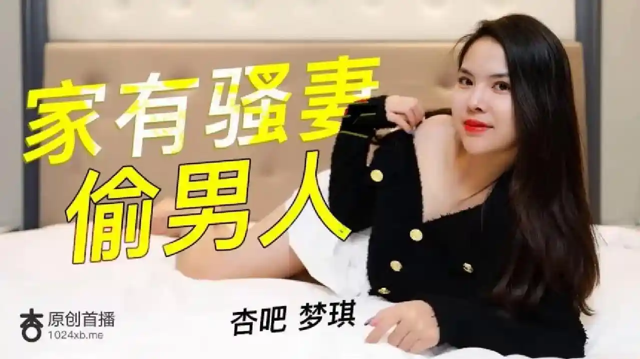 杏吧原创 – 家有骚人妻偷男人 – 梦琪