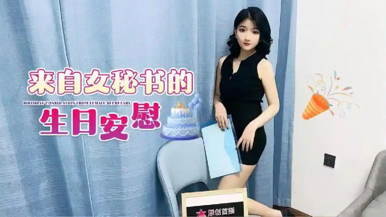 杏吧独家 – 来自女秘书的生日安慰