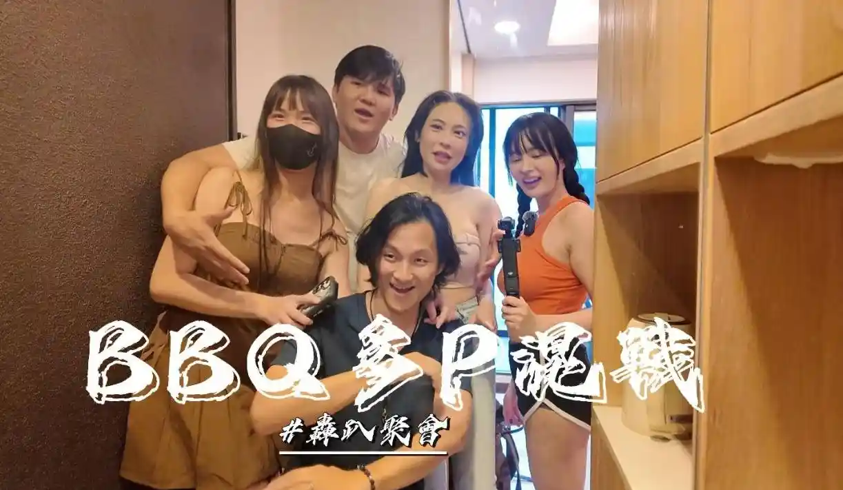 烤肉聚会多P混战 – 优娜