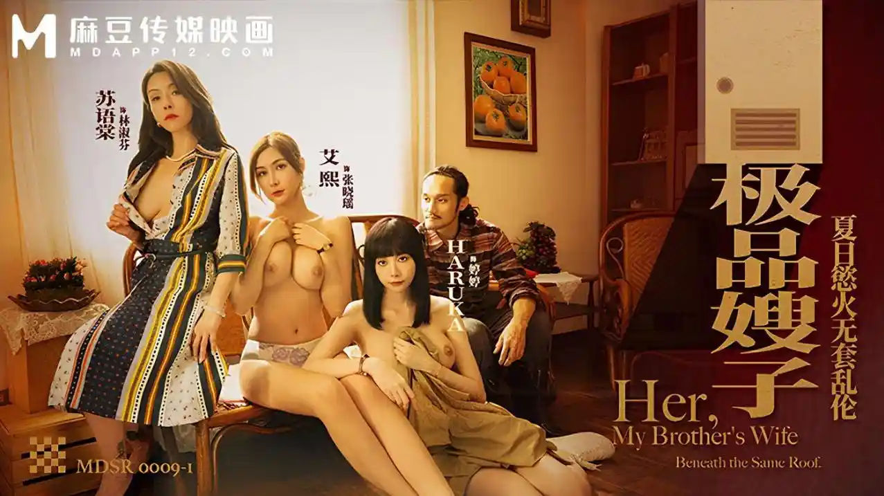 MDSR-0009-1 极品嫂子 夏日欲火无套乱伦 – 艾熙 苏语棠 岸井遥（Haruka）