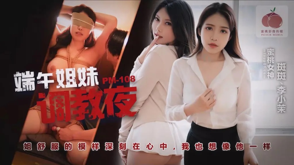PM108 端午姊妹調情夜