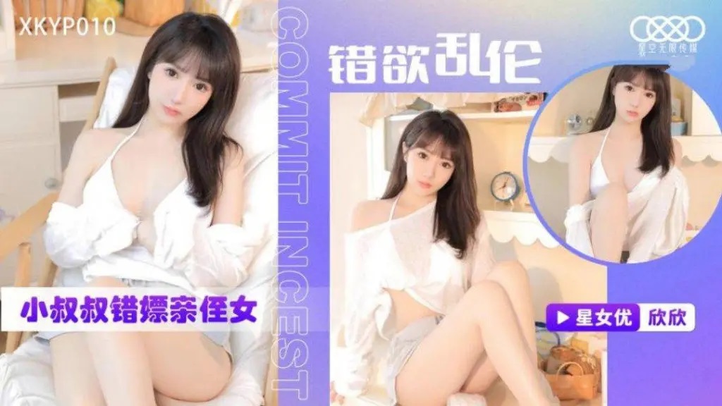 XKYP010 錯欲亂倫小叔叔錯嫖親侄女