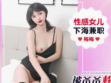 爱豆传媒.IDG5662.梅梅.性感女儿下海兼职被爸爸爆操小肉穴