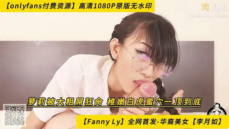 蘿莉被大粗屌狂肏 稚嫩白虎蜜穴一頂到底 李如月 – 肉視頻,您的私人AV影院