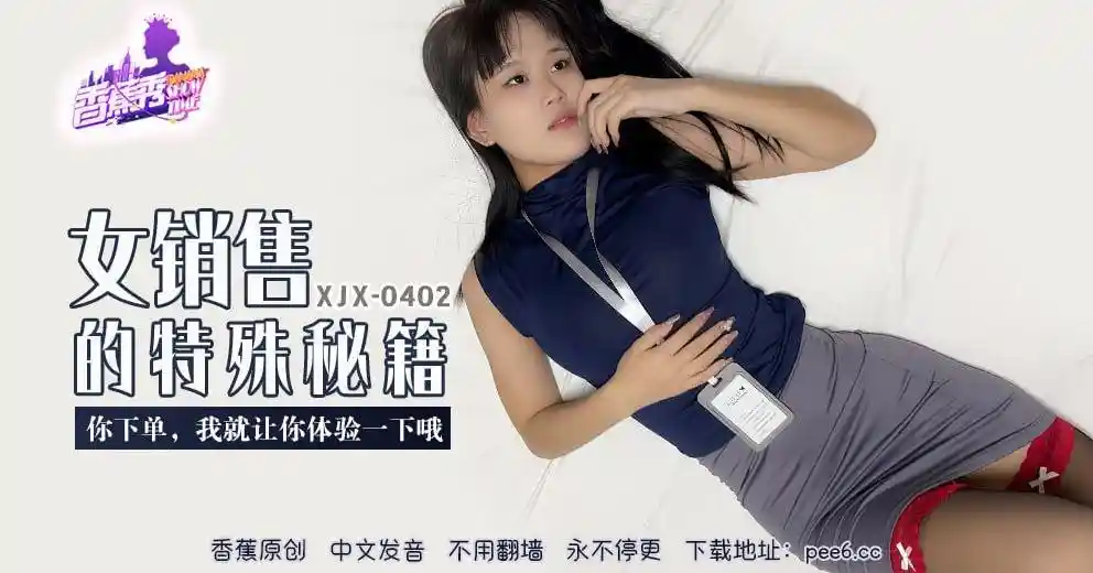 香蕉视频传媒 XJX-0402 你下单，我就让你体验一下哦！