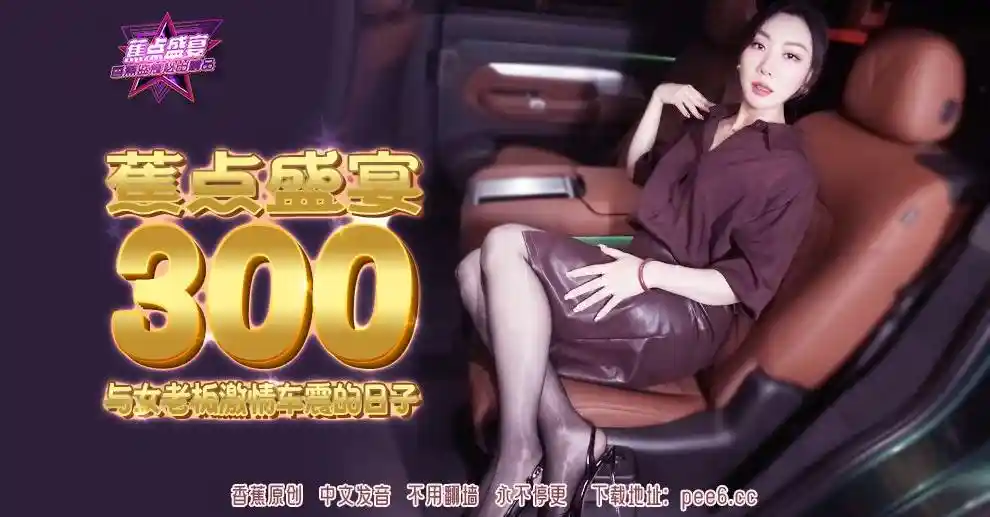 焦点传媒 JDSY-300 与女老板激情车震的日子 – 米菲兔
