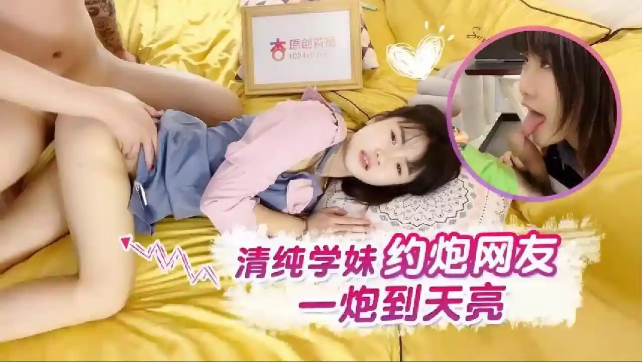 杏吧 – 清纯学妹约炮网友 一炮到天亮