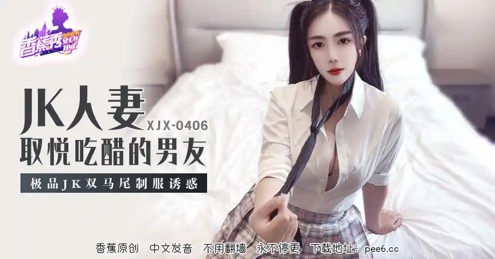 香蕉视频传媒 XJX-0406 极品JK双马尾制服诱惑！