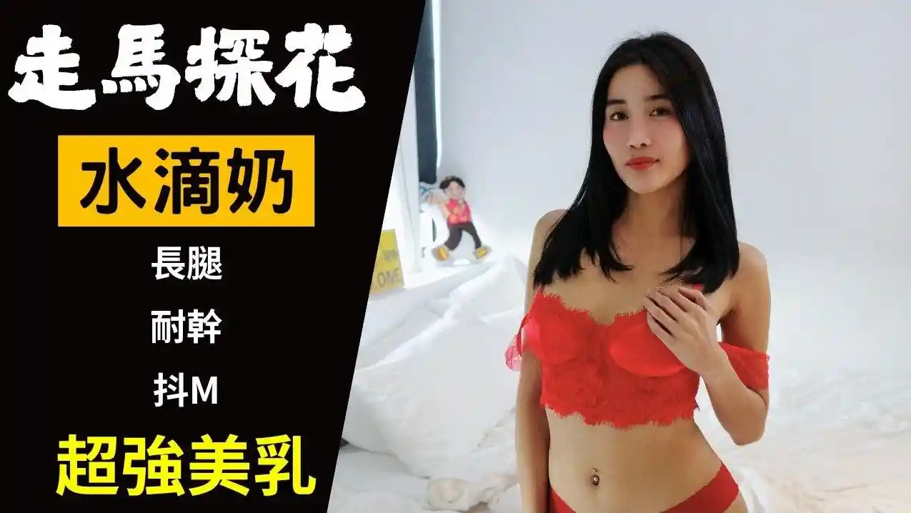 【走马探花EP.22】水滴奶Thleam 干到保险套破掉 – 恩凯