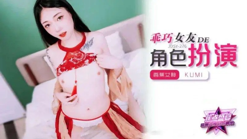 JDSY278 乖巧女友的角色扮演