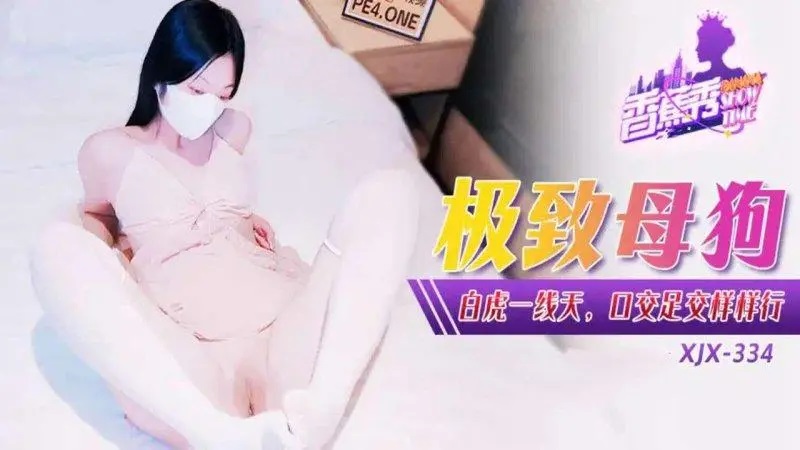 XJX334 極致母狗白虎一線天 口交足交樣樣行