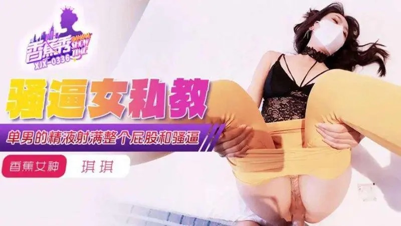 XJX339 單男的精液射滿女私教的整個屁股和騷逼