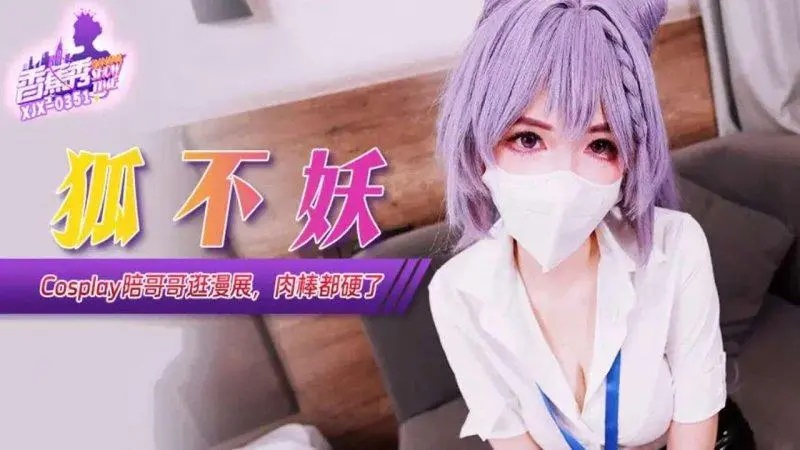 XJX351 Cosplay陪哥哥逛漫展肉棒都硬了