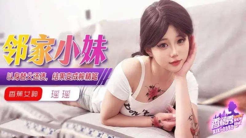 XJX352 鄰家小妹以身替父還債結果變成榨精姬
