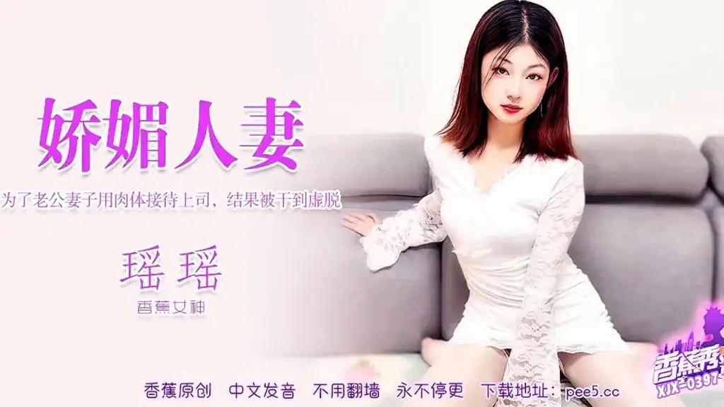 XJX397 為了老公 妻子用肉體接待上司結果被幹到虛脫