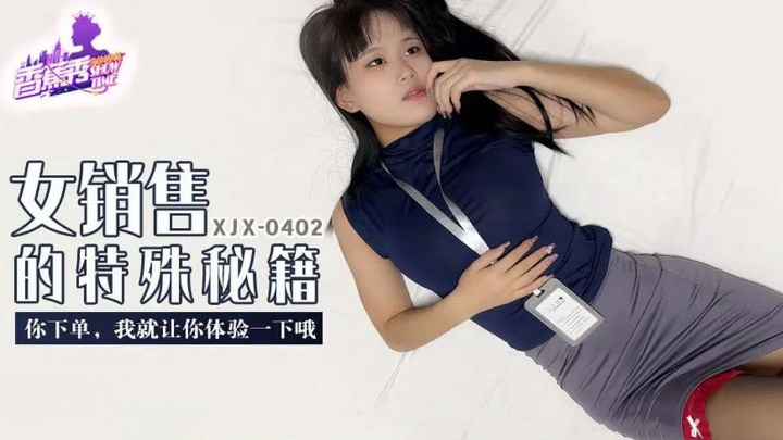 XJX402 女銷售的特殊秘籍 你下單我讓你體驗一下