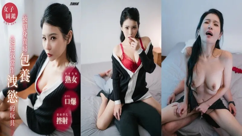 AN9006 被單身貴婦包養當作洩慾的玩具