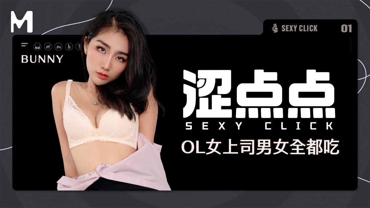 麻豆传媒映画x涩点点.MHG-002-1.Bunny.OL女上司男女全都吃