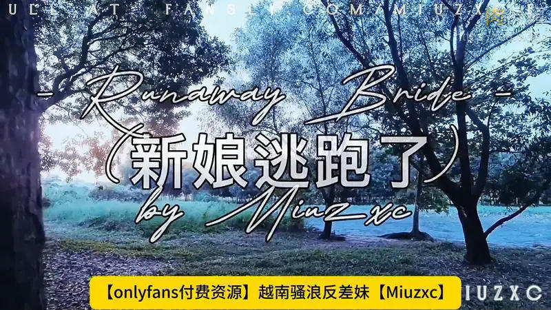新娘逃跑了 Miuzxc – 肉視頻,您的私人AV影院