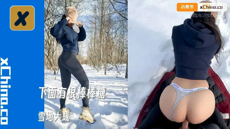 雪地大戰 下面有根棒棒糖 – 肉視頻,您的私人AV影院