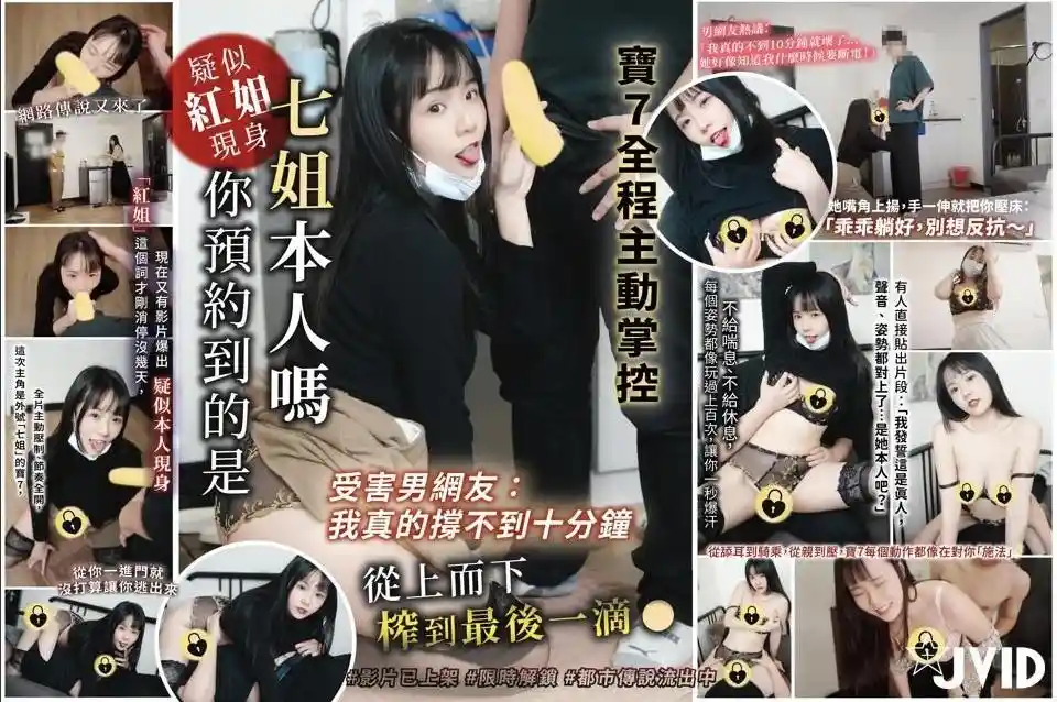 JVID 受害男网友：我真的撑不到十分钟 你预约到的是七姐本人吗 宝7全程主动掌控、从上而下榨到最后一滴 – Angela宝7