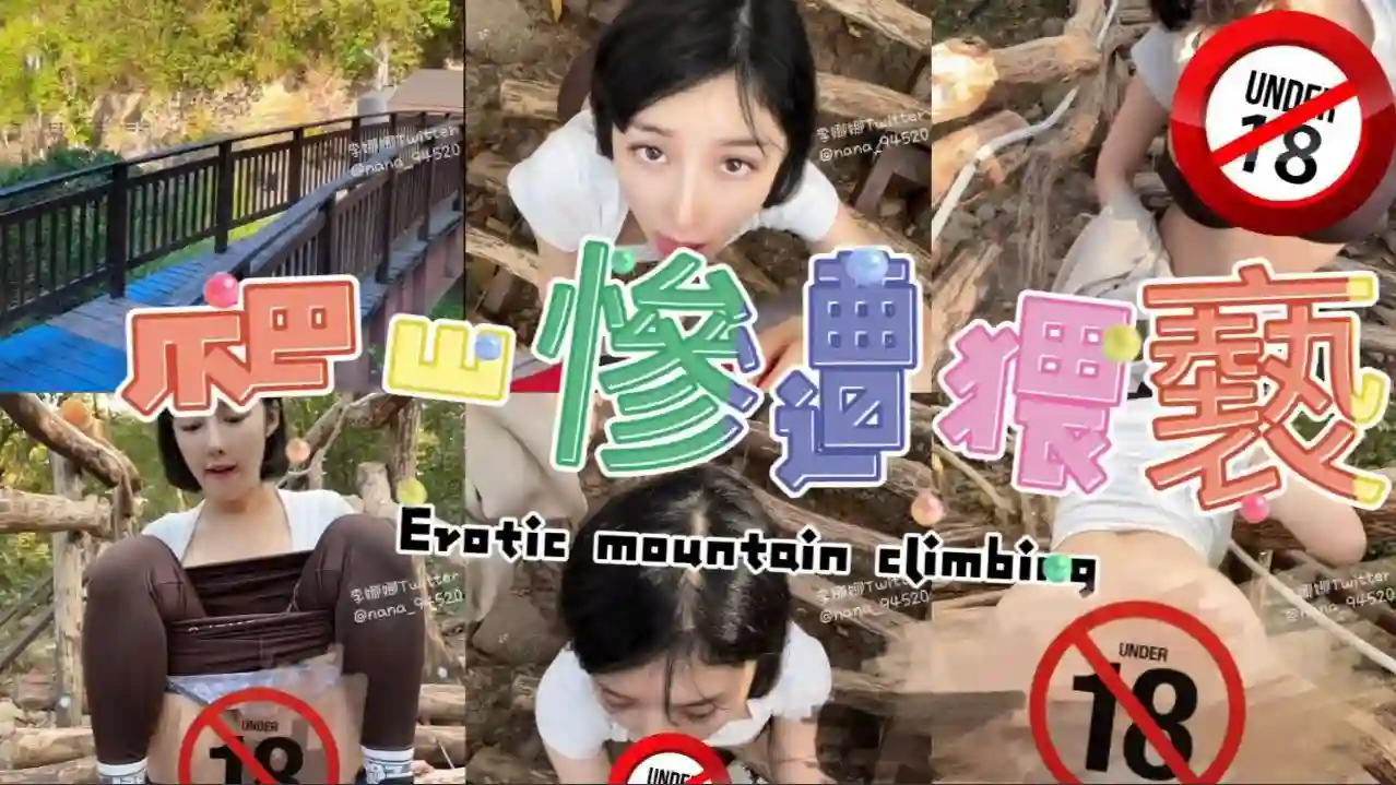 户外爬山被男子强迫做羞耻的事情爆乳妹穿着瑜伽裤爬山被强制猥亵得逞 – 李娜娜