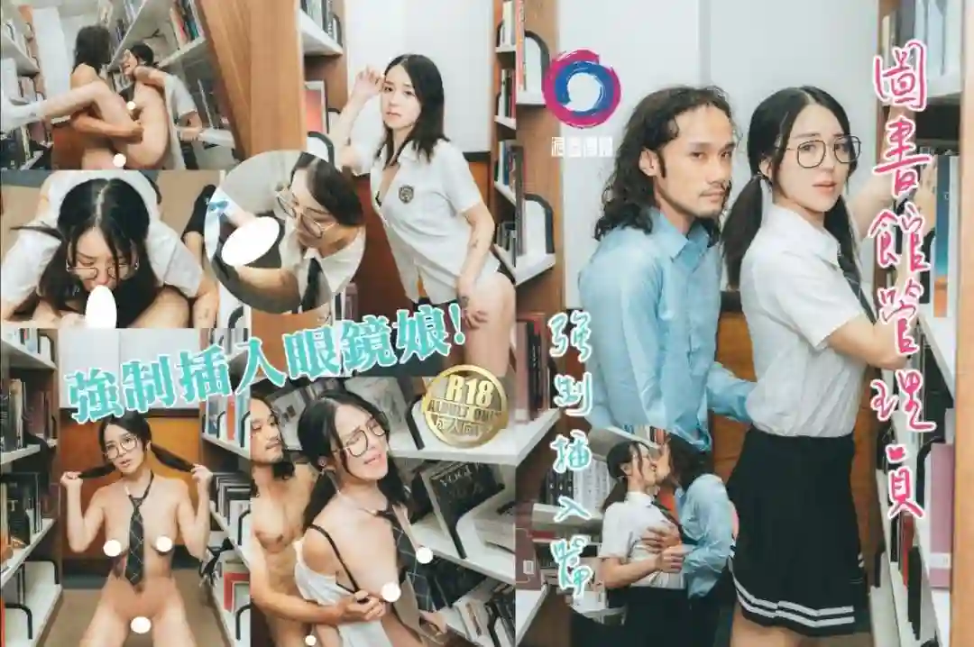 渡边传媒 图书馆管理员强制插入眼镜娘 – 吴凯彤