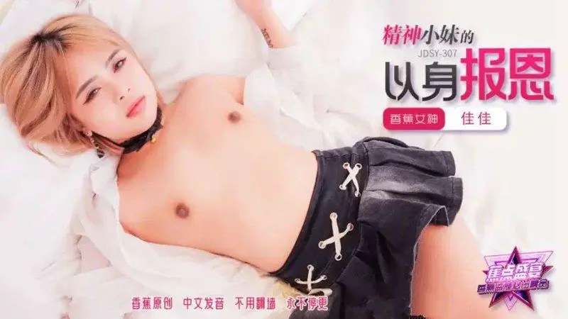 JDSY307 精神小妹的以身报恩