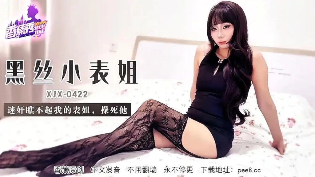 XJX422 黑絲小表姐瞧不起我迷姦操死她