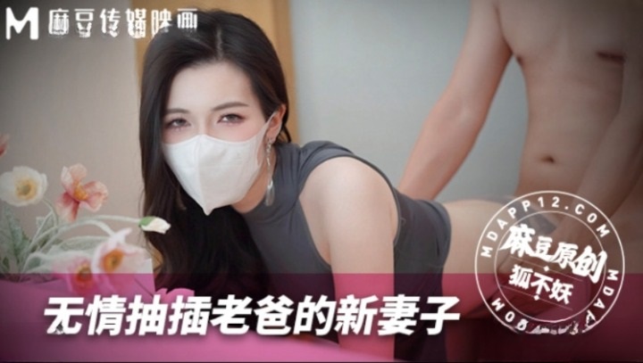 MNBY003 無情抽插老爸的新妻子