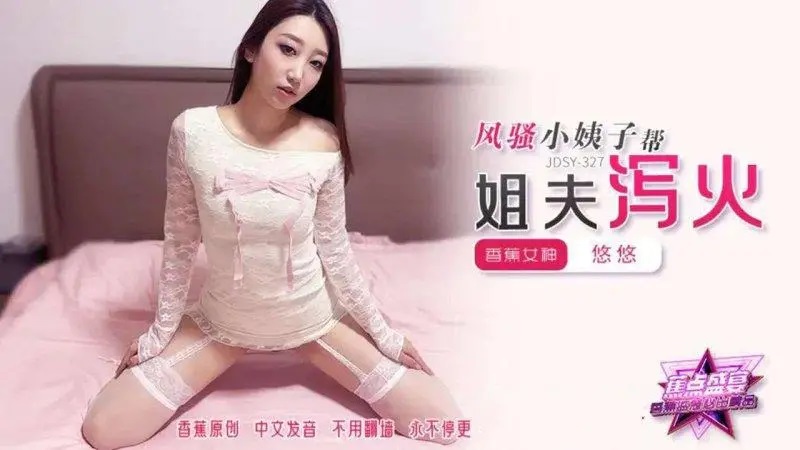 JDSY327 風騷小姨子幫姐夫瀉火
