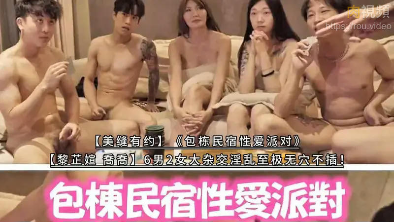 包棟民宿性愛派對（上） 吳芳宜 喬喬 – 肉視頻,您的私人AV影院