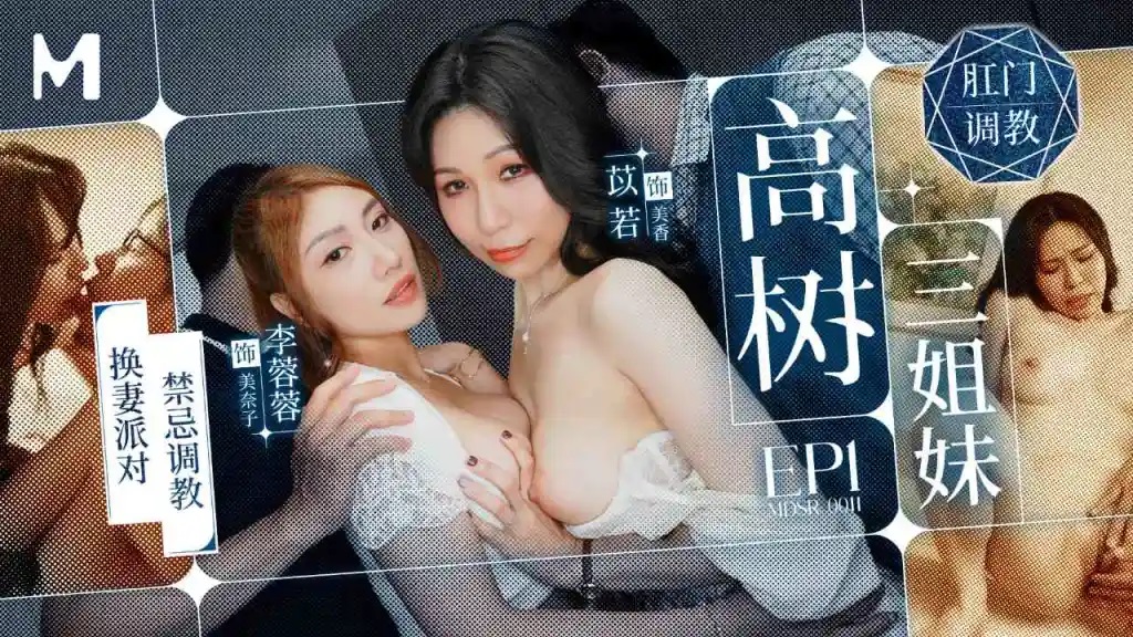 MDSR0011-1 高樹三姐妹[EP1] 換妻派對禁忌調教