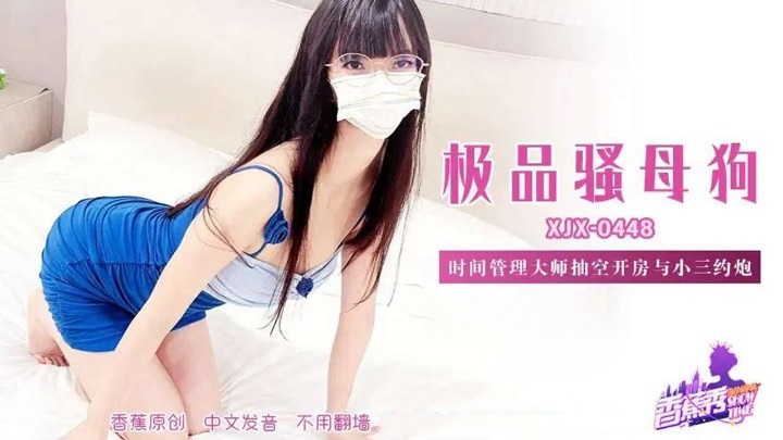 XJX448 時間管理大師抽空開房與小三約砲