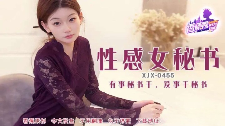 XJX455 有事秘書幹 沒事幹秘書