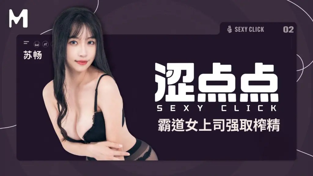 MHG002-2 澀點點 霸道女上司強取榨精