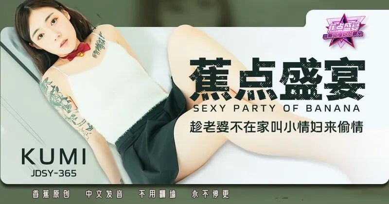 JDSY365 趁老婆不在家叫小情婦來偷情