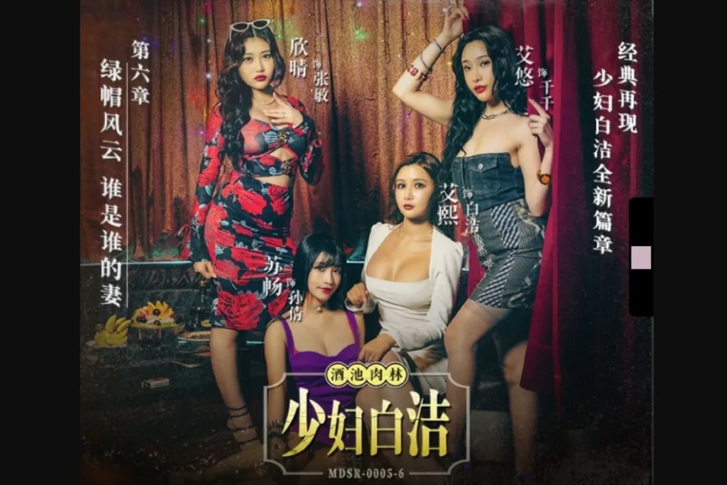 MDSR0005-6 少婦白潔[第六章] 綠帽風雲