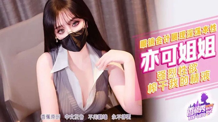 XJX476 眼鏡會計展現淫蕩本性 強烈性慾榨乾我的精液