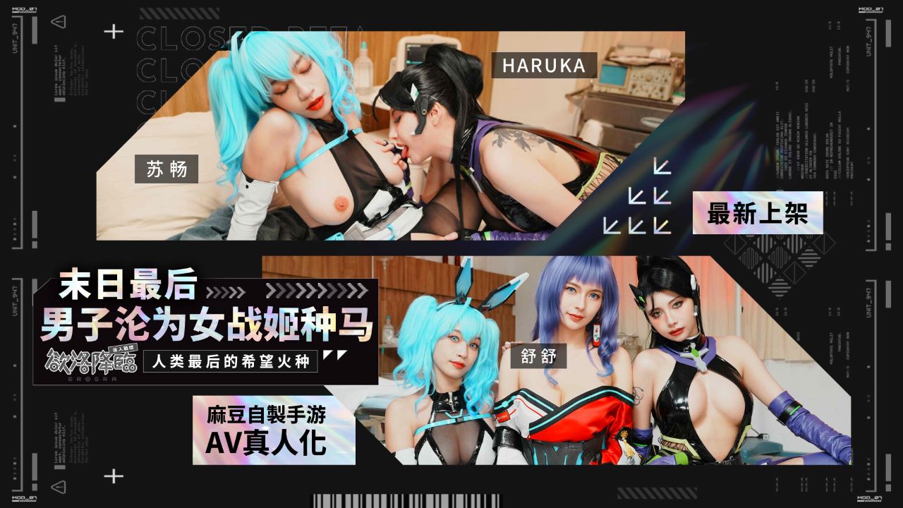 麻豆传媒映画.MHG-005-02.苏畅.末日最后男子沦为女战姬种马.欲洛降临.人类最后的希望火种
